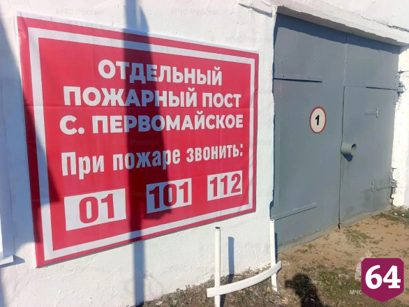 В селе саратовского Левобережья открыли пожарный пост